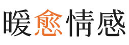 巴彦淖尔暖愈情感